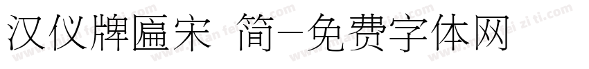 汉仪牌匾宋 简字体转换